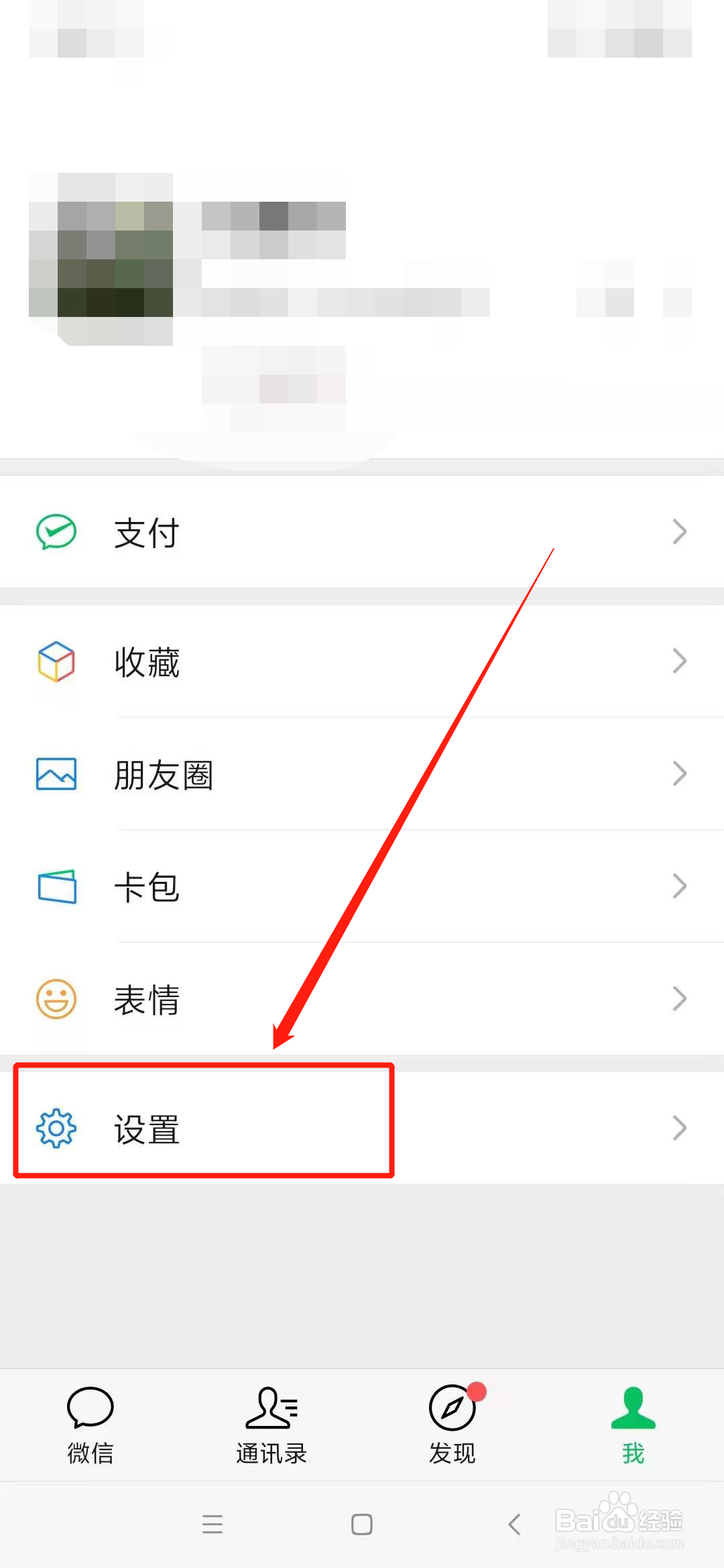 微信怎么关闭通过手机号搜索到我#百元挑战#
