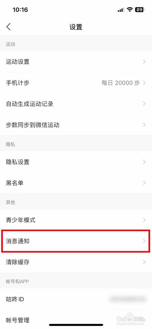 咕咚App如何关闭新粉丝通知
