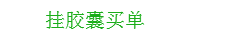 链克熊怎么挂胶囊买单