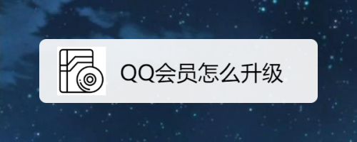 QQ会员怎么升级