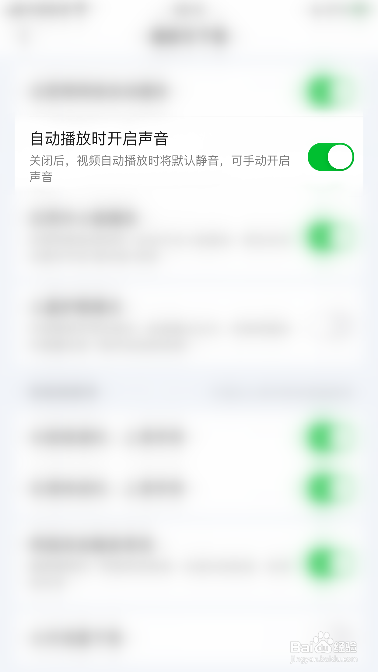 爱奇艺怎么停用自动播放时开启声音