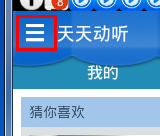 天天动听使用教程
