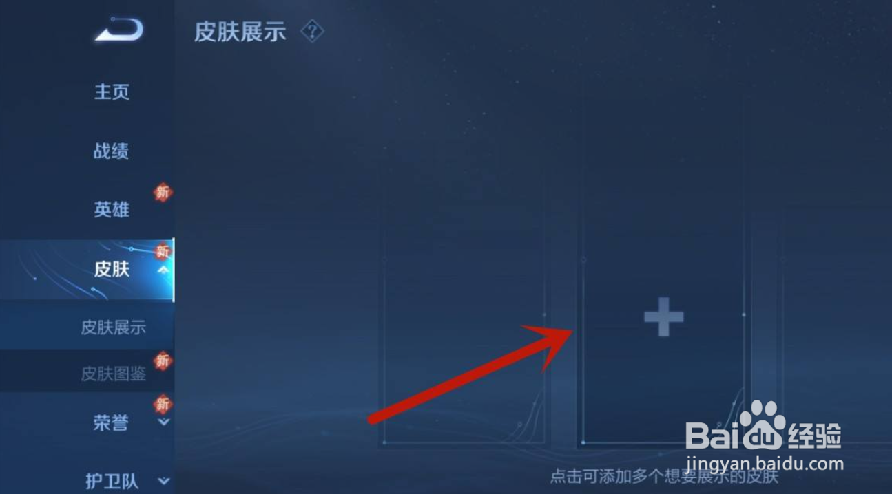 王者荣耀app在哪展示皮肤