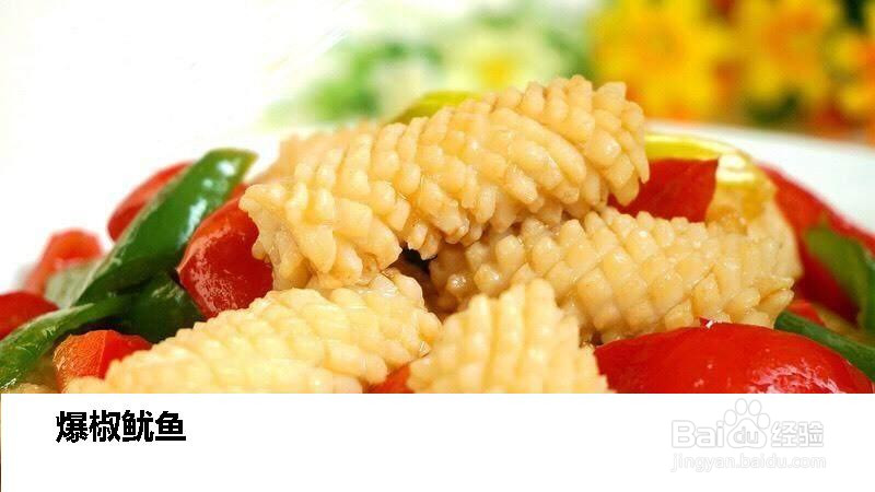 源妈私房爆椒鱿鱼的做法