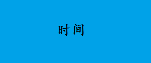 高一物理——时间和位移