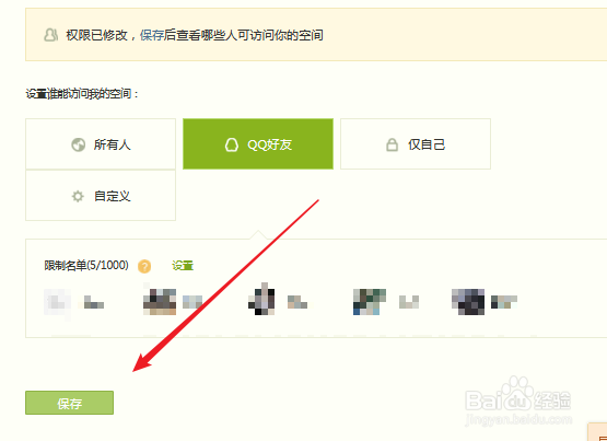 怎么更改QQ空间的访问权限