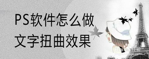 PS软件怎么做文字扭曲效果