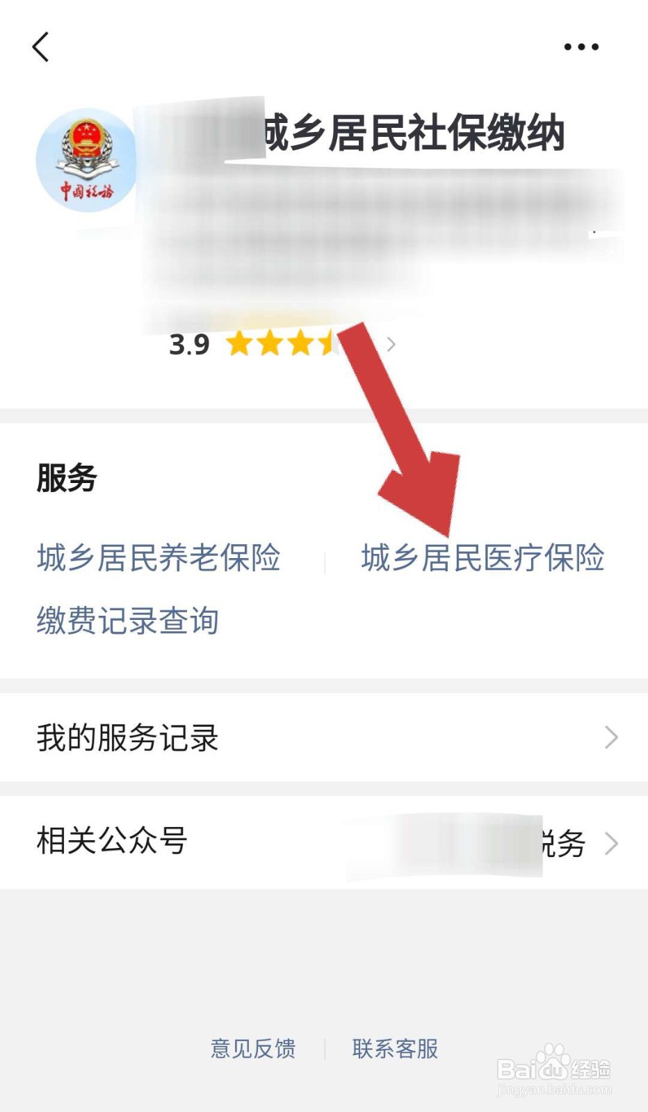 微信中如何缴纳城乡居民医疗保险