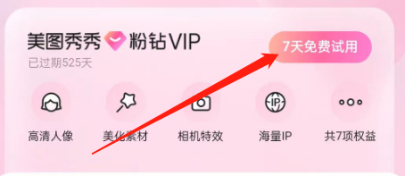 如何开通美图秀秀的会员
