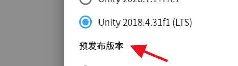Unity如何安装预发布的版本