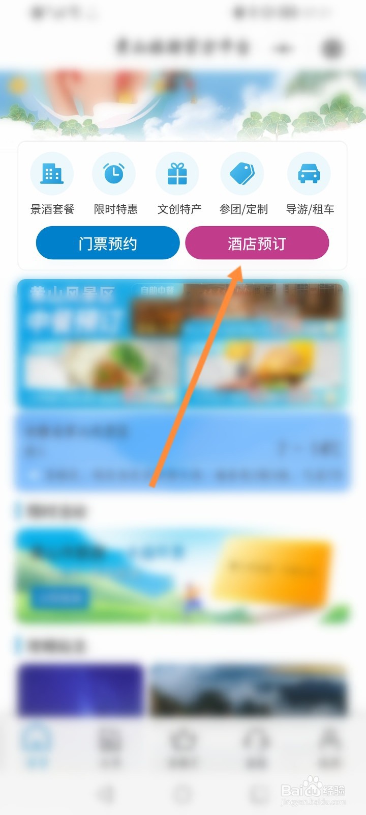 黄山旅游官方平台怎么预订酒店