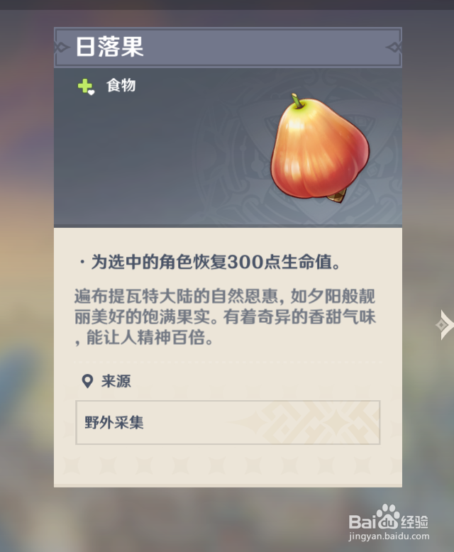 原神中如何摧毁“日落果”物品
