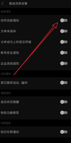 Wps Office如何设置不接收协作消息通知