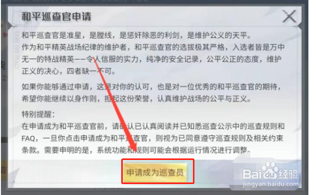 和平精英如何申请做巡查员