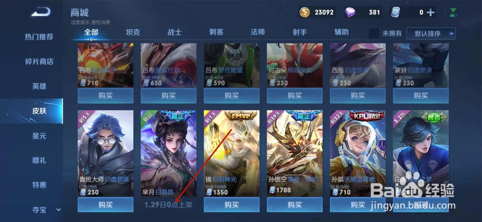 王者荣耀如何购买芈月白晶晶皮肤
