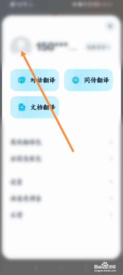 有道翻译官软件怎么退出当前账号