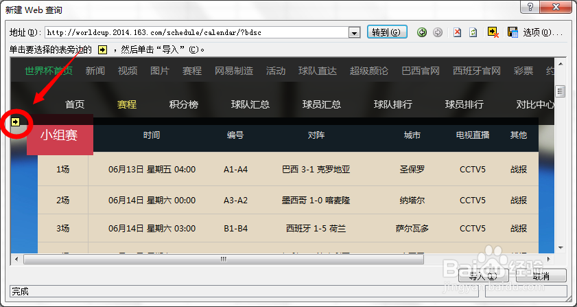 【世界杯】Excel如何导入赛程表（网络数据）