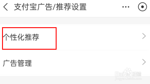 支付宝怎么关闭个性化推荐