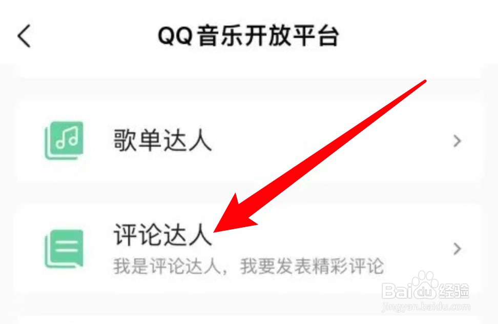 QQ音乐怎么申请成为评论达人