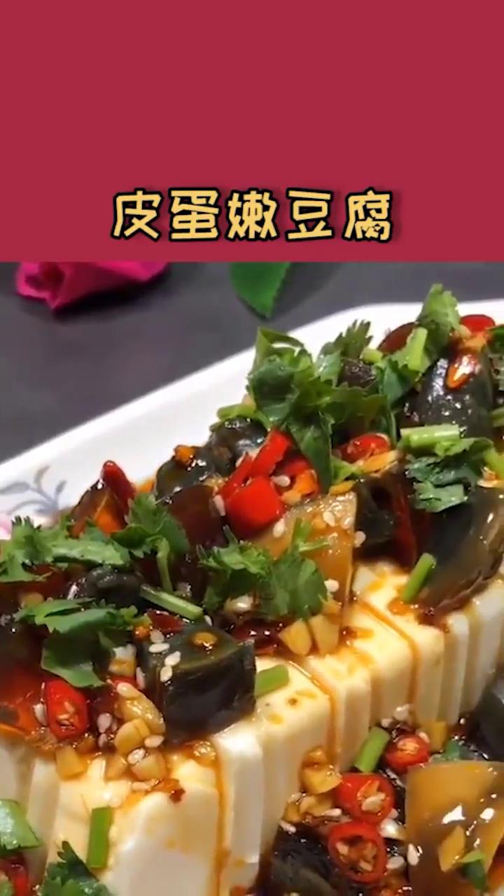皮蛋嫩豆腐怎么做