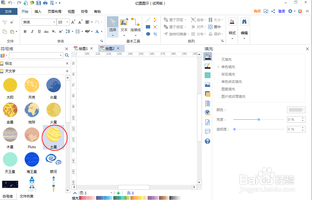 如何在亿图图示中创建土星图