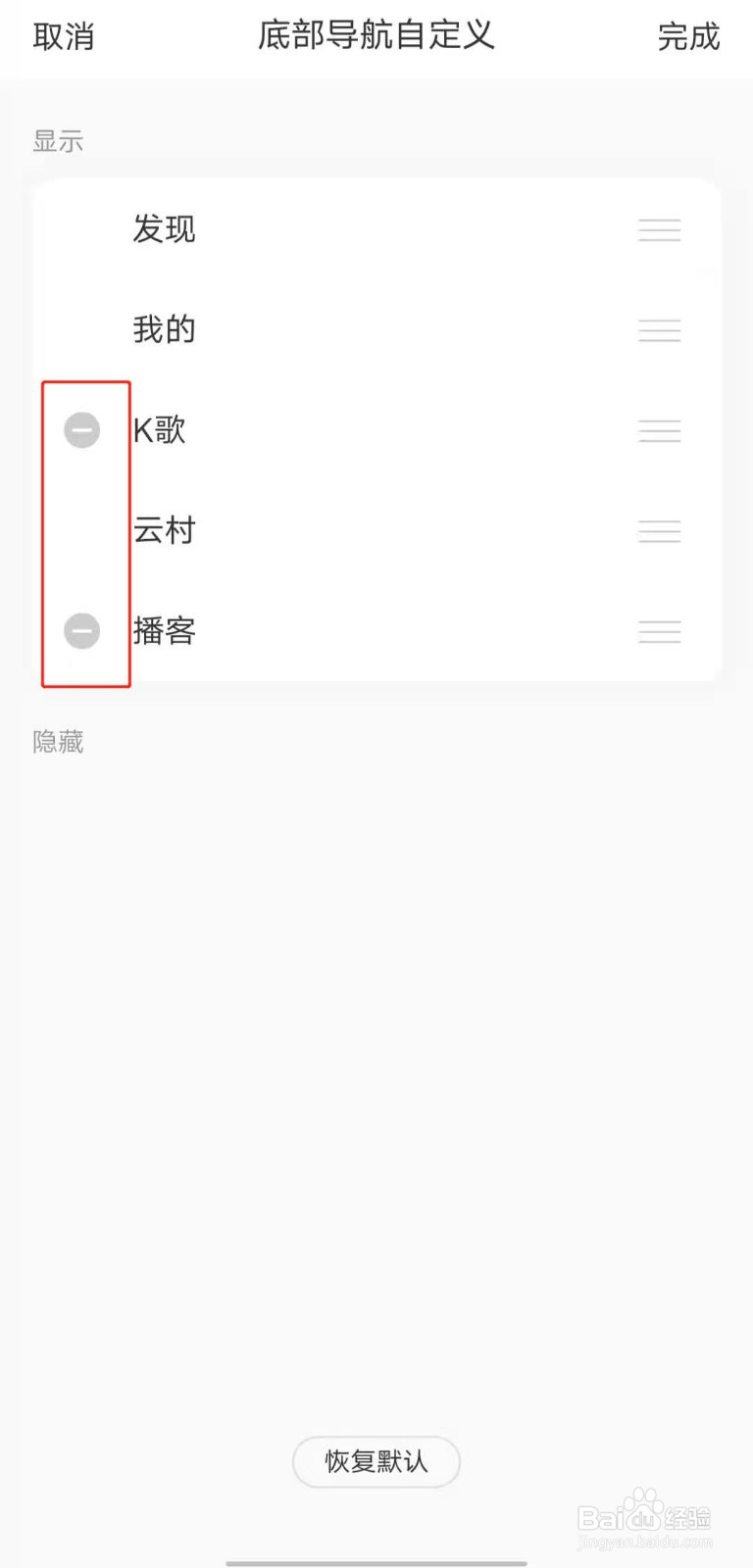 网易云音乐如何隐藏不常用的底部导航选项?