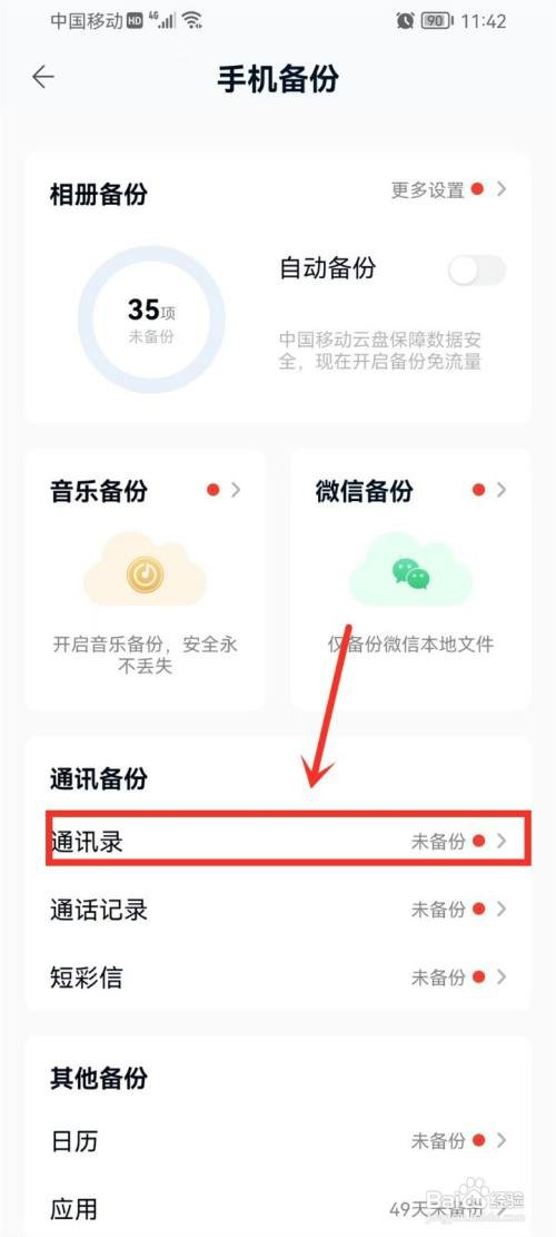 中国移动云盘手机通讯录电话如何备份