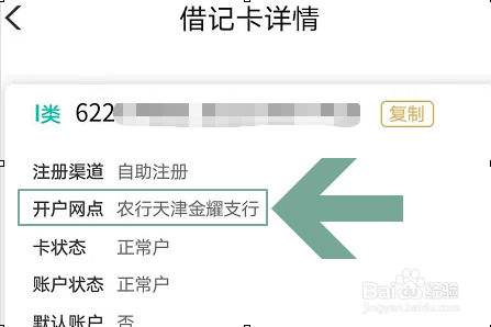 怎么查看农业银行开户行？