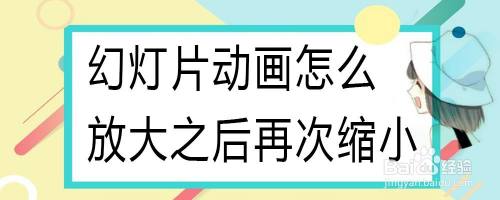 幻灯片动画怎么放大之后再次缩小