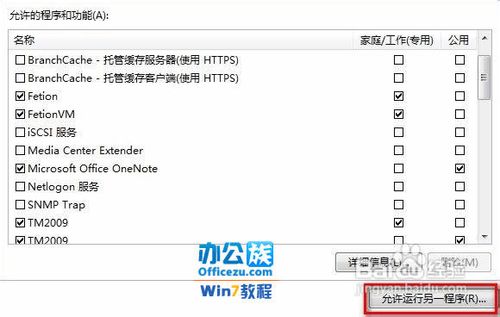 在Windows7防火墙添加信任设置