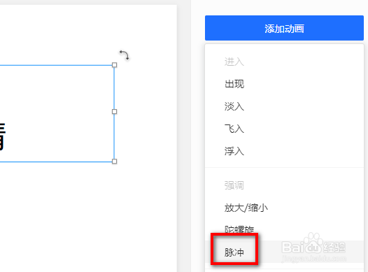 腾讯文档在线幻灯片中如何给文字添加脉冲动画