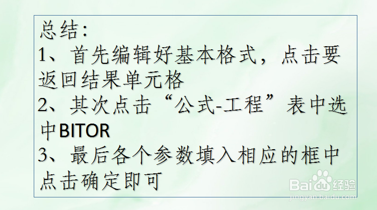 WPS Excel工程函数:BITOR