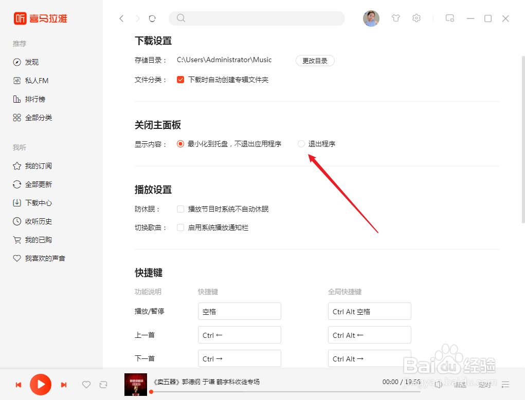 喜马拉雅怎么设置关闭面板退出程序
