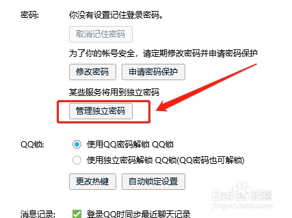 WIN版QQ如何管理独立密码