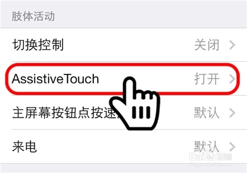 苹果如何开启虚拟HOME键
