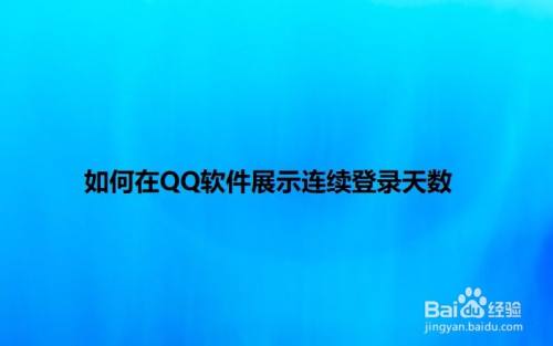 如何在QQ软件展示连续登录天数