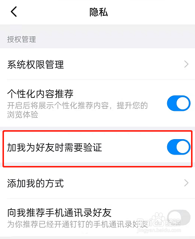 钉钉怎么关闭好友验证?