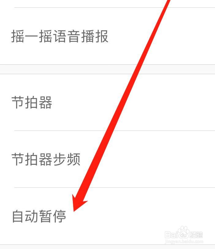 悦动圈如何开启自动暂停