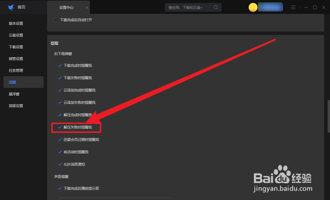 迅雷怎么设置解压失败时提醒我