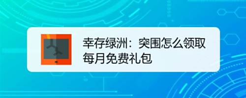 幸存绿洲:突围怎么领取每月免费礼包