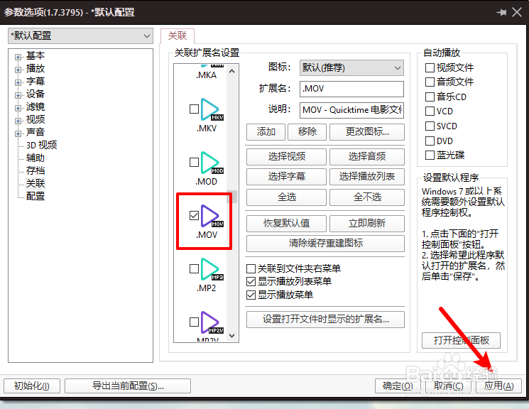 mov后缀的视频文件怎么默认用potplayer打开