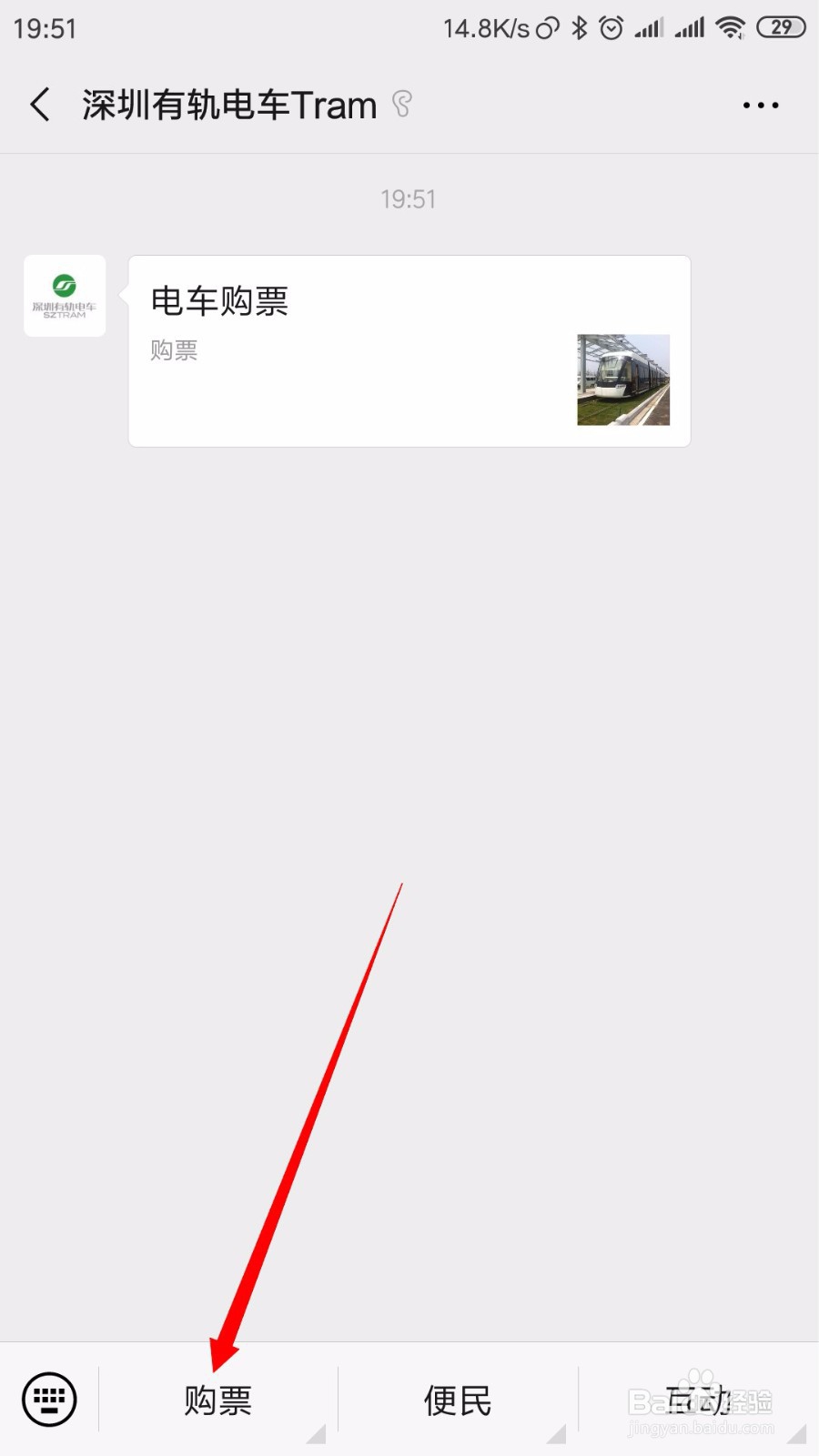 深圳有轨电车如何在微信上购票
