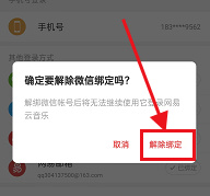 网易云音乐如何解绑微信号