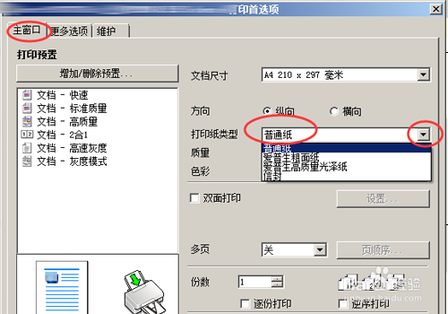 喷墨打印机怎么设置默认纸张和打印质量