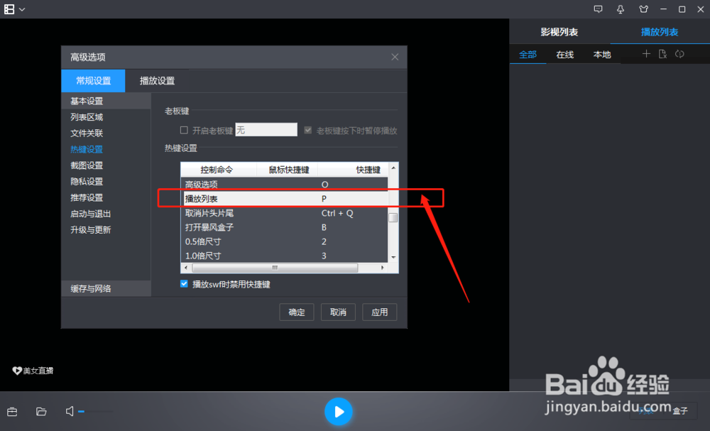 电脑暴风影音怎么修改播放列表命令的快捷键