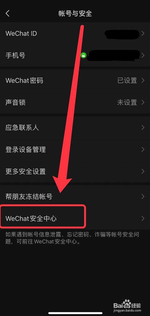 WeChat安全中心的进入方法