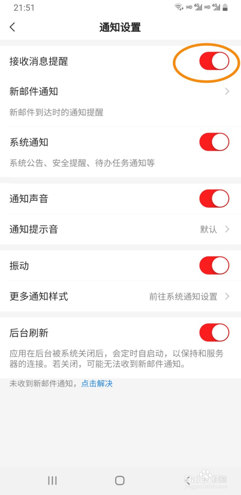 网易邮箱手机版如何关闭消息通知