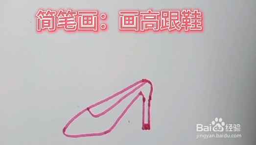简笔画视频教程:教小朋友们画高跟鞋