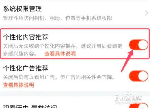 怎么关闭斗鱼APP的个性化内容推荐