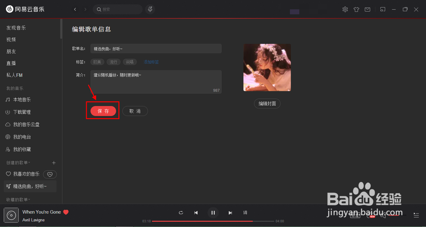 怎么在网易云音乐上创建自己的歌单?